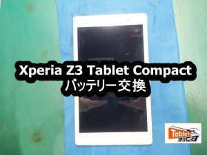 Xperia Z3 Tablet Compact バッテリー 不良端末